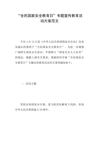 “全民国家安全教育日”专题宣传教育活动方案范文