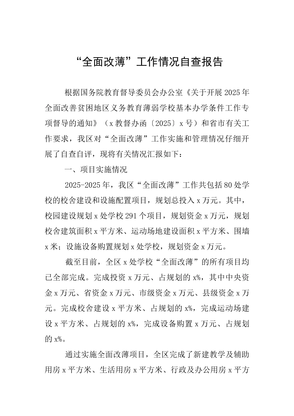 “全面改薄”工作情况自查报告_第1页