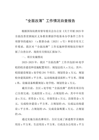 “全面改薄”工作情况自查报告