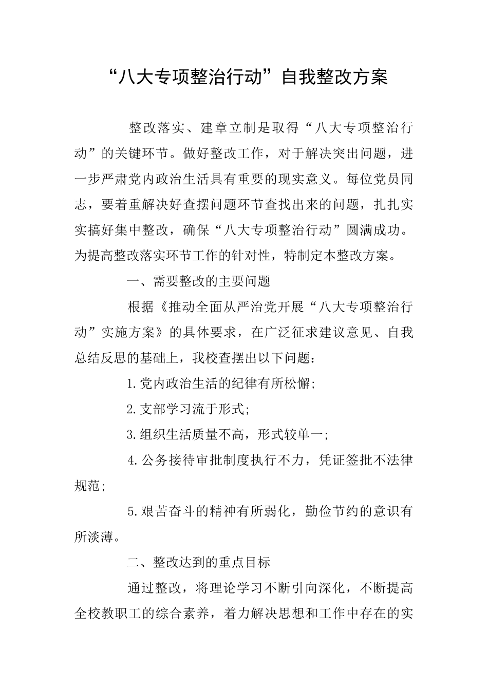 “八大专项整治行动”自我整改方案_第1页