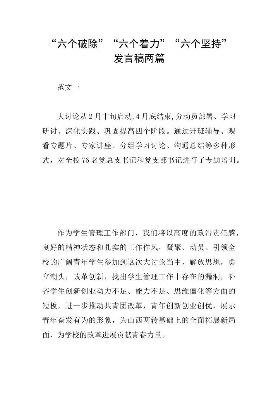 “六个破除”“六个着力”“六个坚持”发言稿两篇_第1页