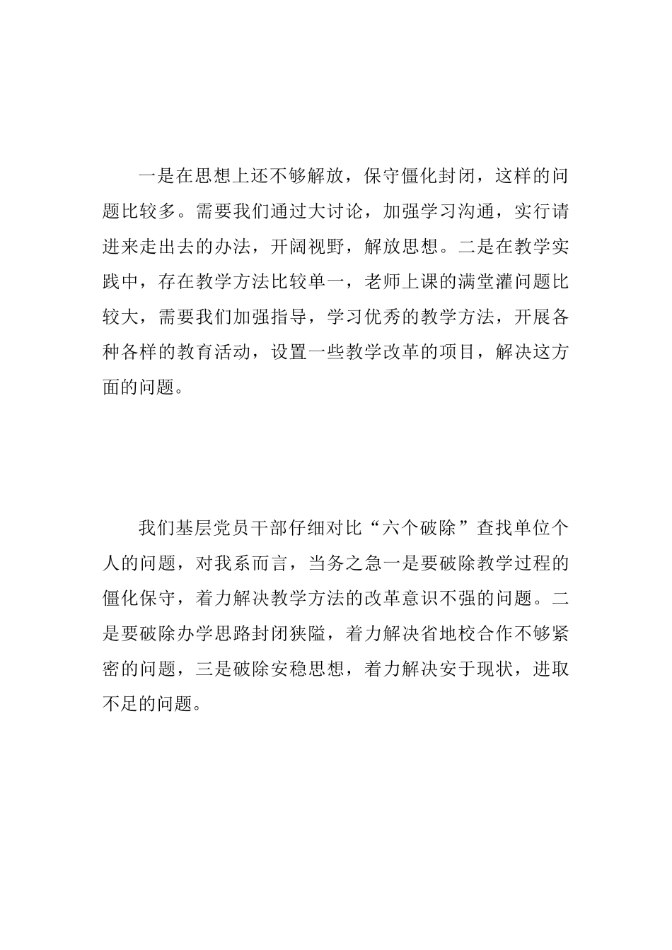 “六个破除”“六个着力”“六个坚持”发言稿两篇_第2页