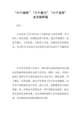 “六个破除”“六个着力”“六个坚持”发言稿两篇