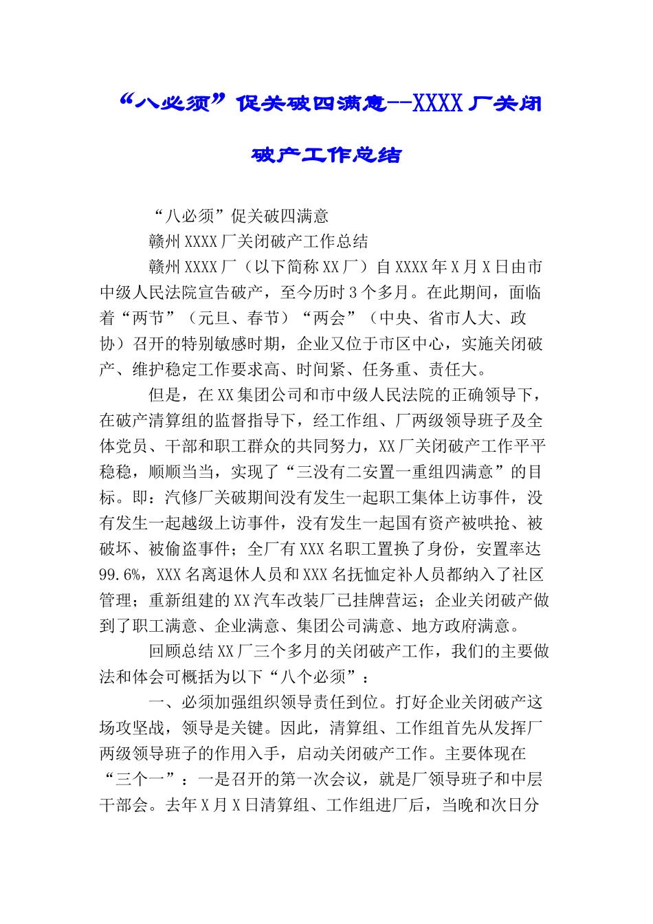 “八必须”促关破四满意XXXX厂关闭破产工作总结_第1页