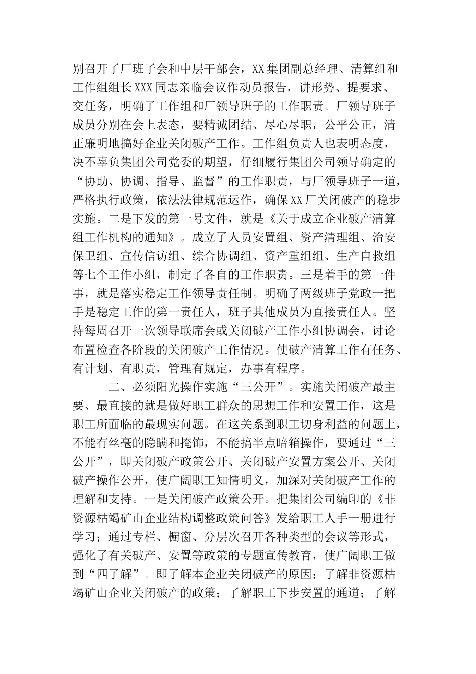 “八必须”促关破四满意XXXX厂关闭破产工作总结_第2页