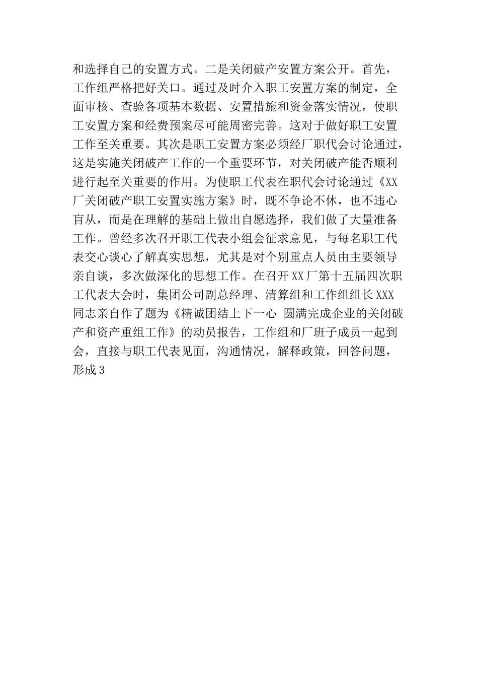“八必须”促关破四满意XXXX厂关闭破产工作总结_第3页