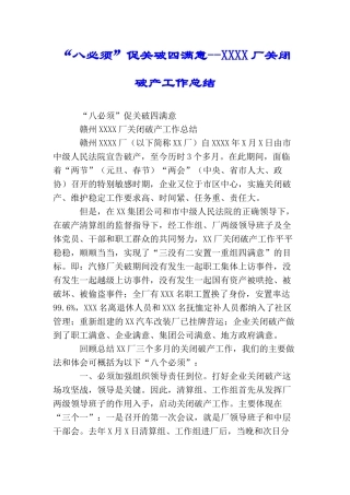 “八必须”促关破四满意XXXX厂关闭破产工作总结