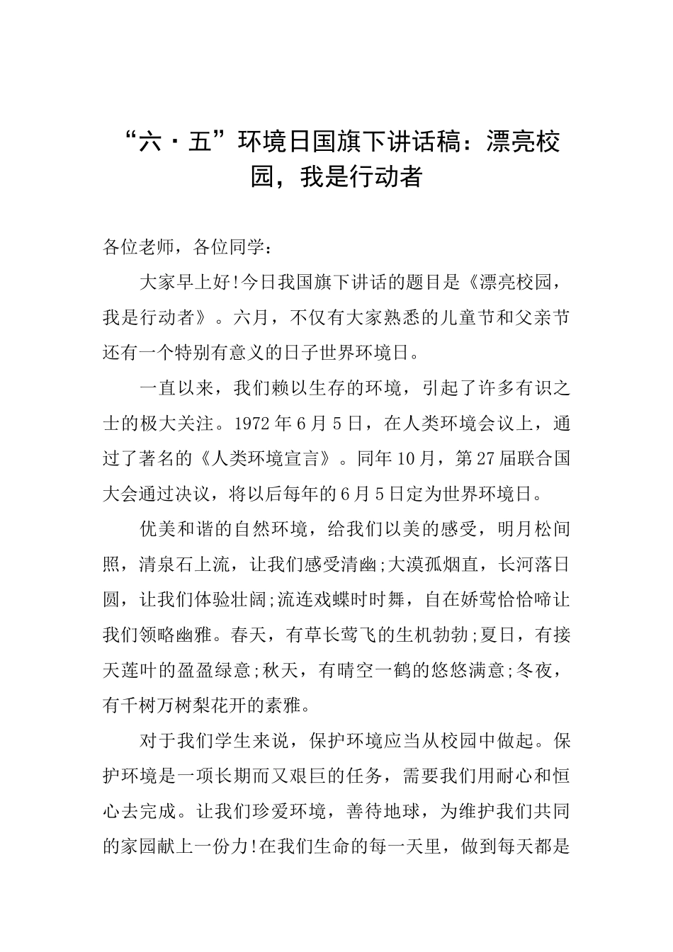 “六·五”环境日国旗下讲话稿：美丽校园我是行动者_第1页