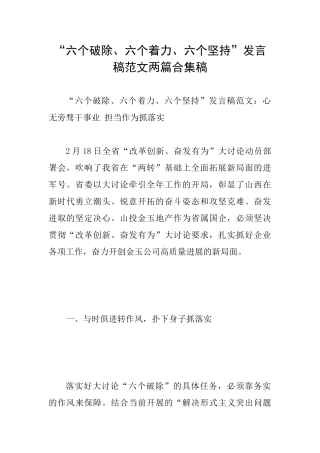 “六个破除、六个着力、六个坚持”发言稿范文两篇合集稿