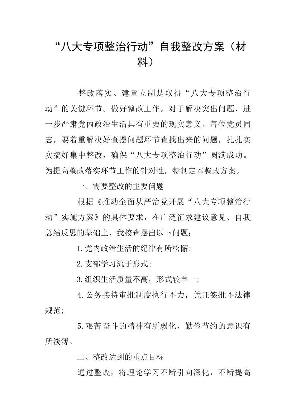 “八大专项整治行动”自我整改方案(材料)_第1页
