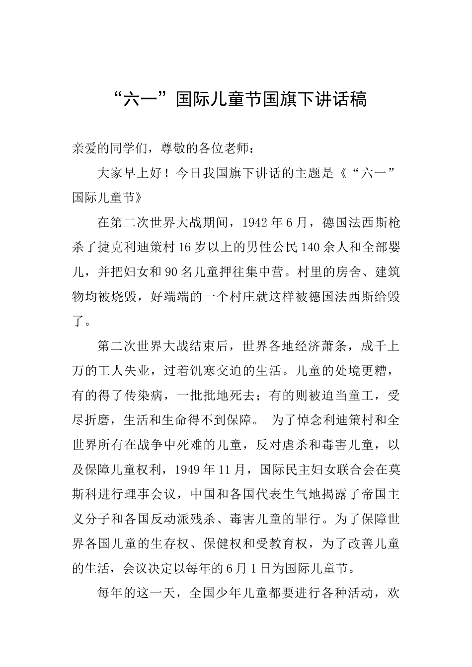 “六一”国际儿童节国旗下讲话稿_第1页