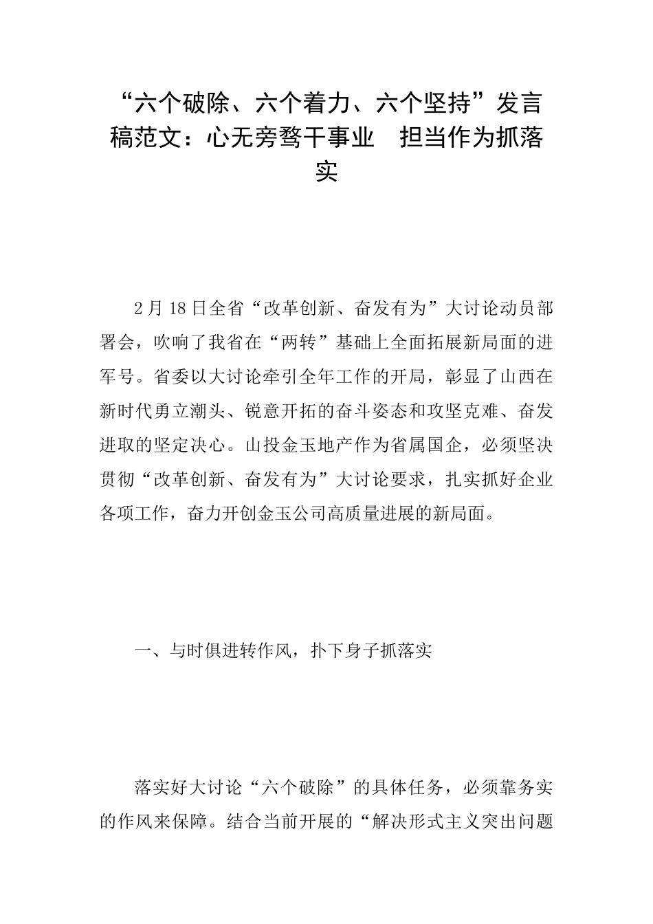 “六个破除、六个着力、六个坚持”发言稿范文：心无旁骛干事业担当作为抓落实_第1页