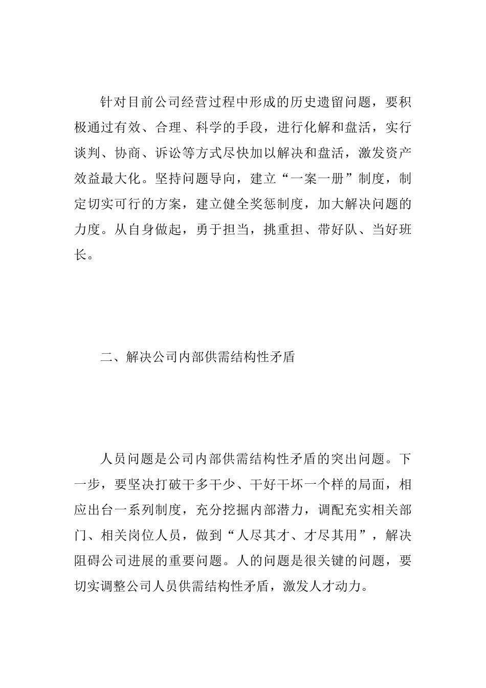 “六个破除、六个着力、六个坚持”发言稿范文：坚持问题导向、破解发展难题、创建崭新国资_第2页