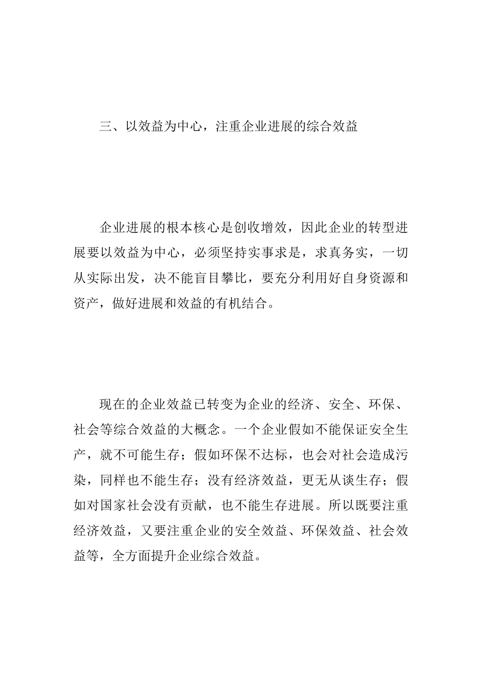 “六个破除、六个着力、六个坚持”发言稿范文：坚持问题导向、破解发展难题、创建崭新国资_第3页
