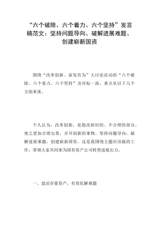 “六个破除、六个着力、六个坚持”发言稿范文：坚持问题导向、破解发展难题、创建崭新国资