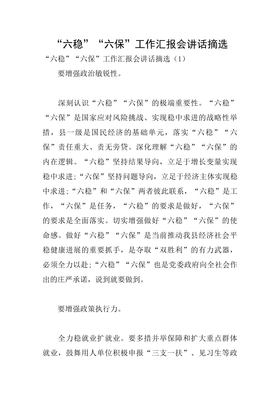 “六稳”“六保”工作汇报会讲话摘选_第1页