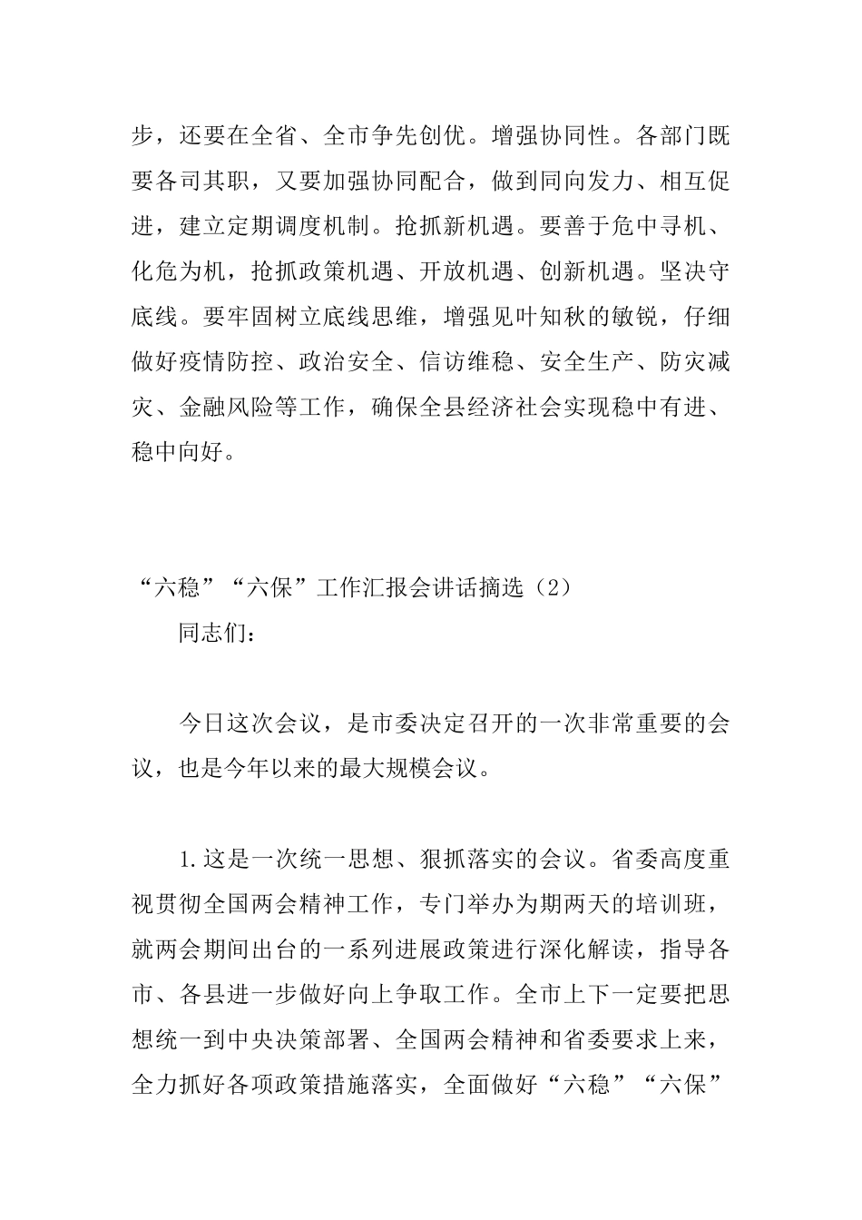 “六稳”“六保”工作汇报会讲话摘选_第3页