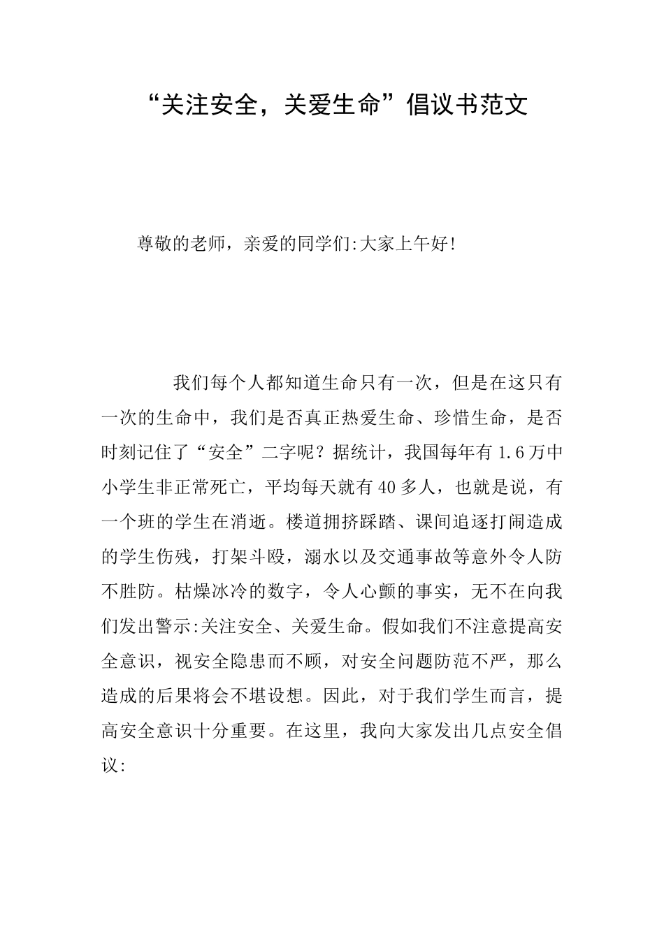 “关注安全关爱生命”倡议书范文_第1页