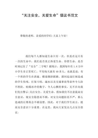 “关注安全关爱生命”倡议书范文
