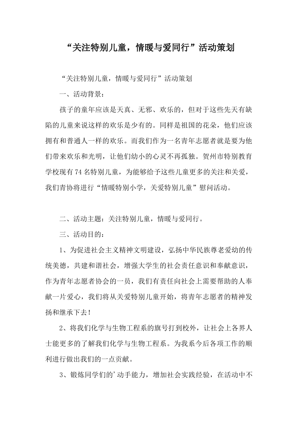 “关注特殊儿童情暖与爱同行”活动策划_第1页