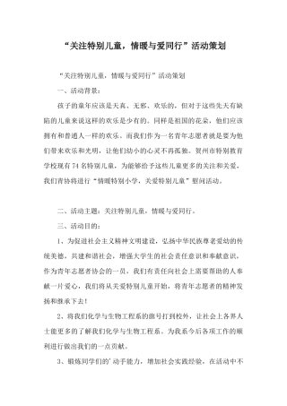 “关注特殊儿童情暖与爱同行”活动策划