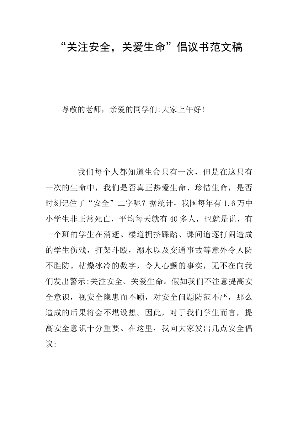“关注安全关爱生命”倡议书范文稿_第1页