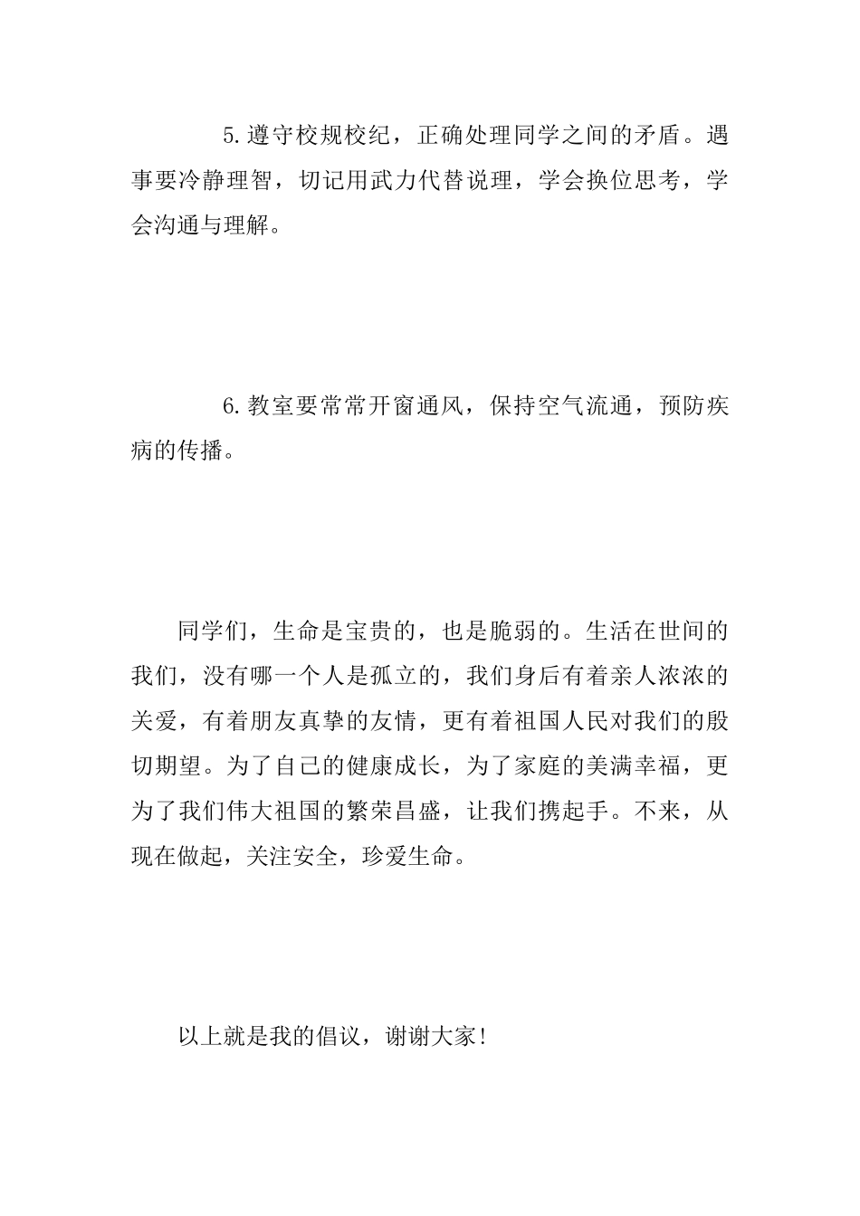 “关注安全关爱生命”倡议书范文稿_第3页