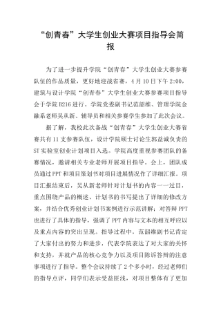 “创青春”大学生创业大赛项目指导会简报