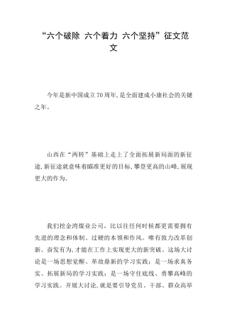 “六个破除六个着力六个坚持”征文范文