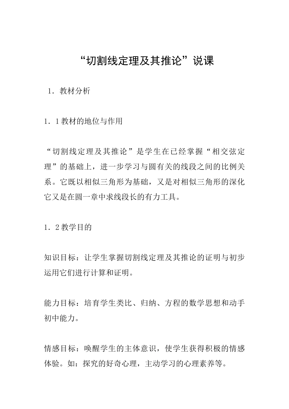 “切割线定理及其推论”说课_第1页