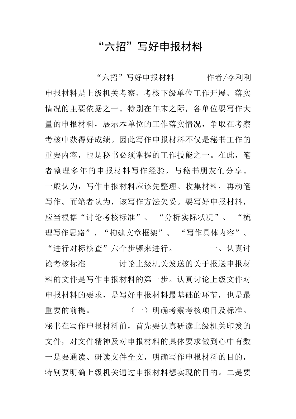 “六招”写好申报材料_第1页