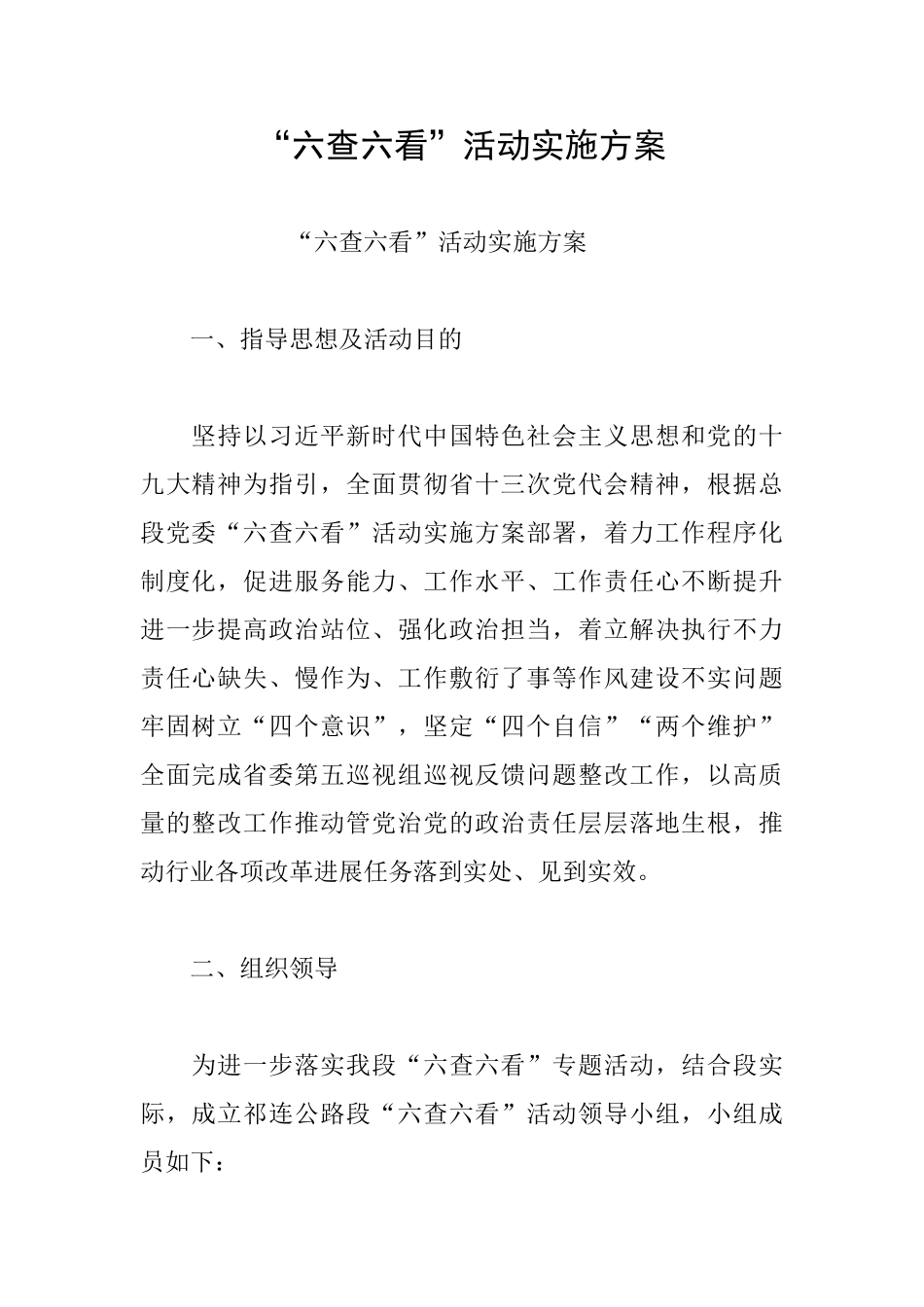 “六查六看”活动实施方案_第1页