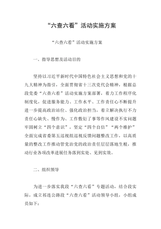 “六查六看”活动实施方案