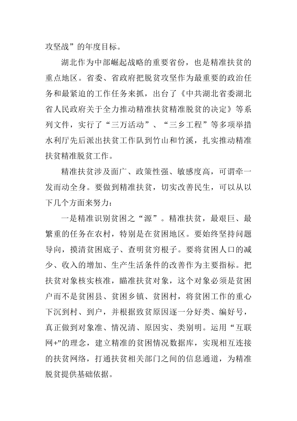 “切实做好民生工作”专题交流发言材料：精准扶贫改善民生_第2页