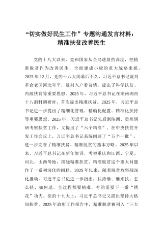 “切实做好民生工作”专题交流发言材料：精准扶贫改善民生
