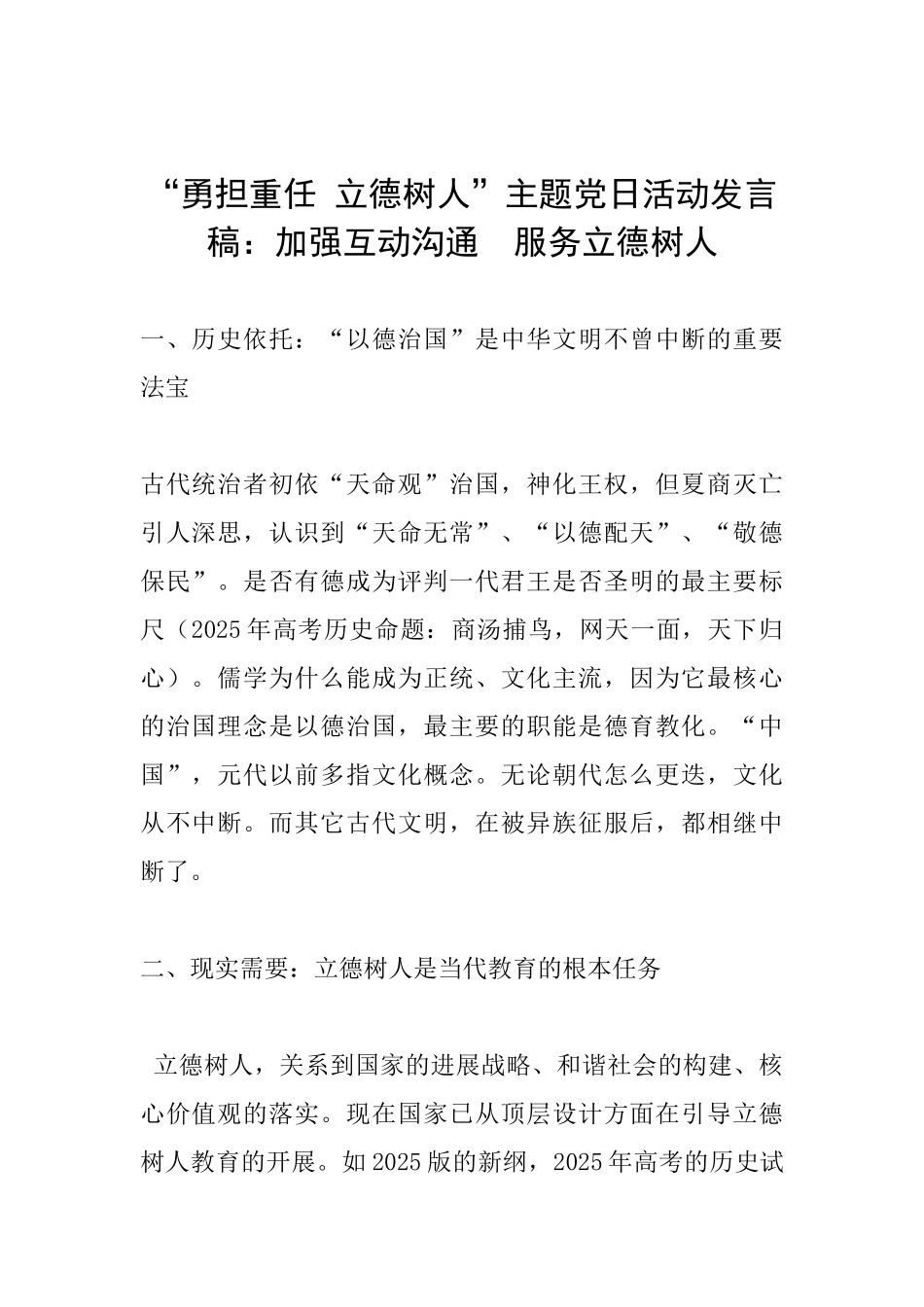 “勇担重任立德树人”主题党日活动发言稿：加强互动交流服务立德树人_第1页
