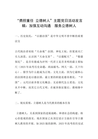 “勇担重任立德树人”主题党日活动发言稿：加强互动交流服务立德树人
