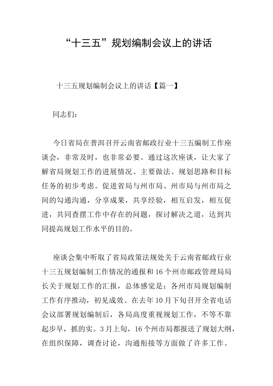 “十三五”规划编制会议上的讲话_第1页