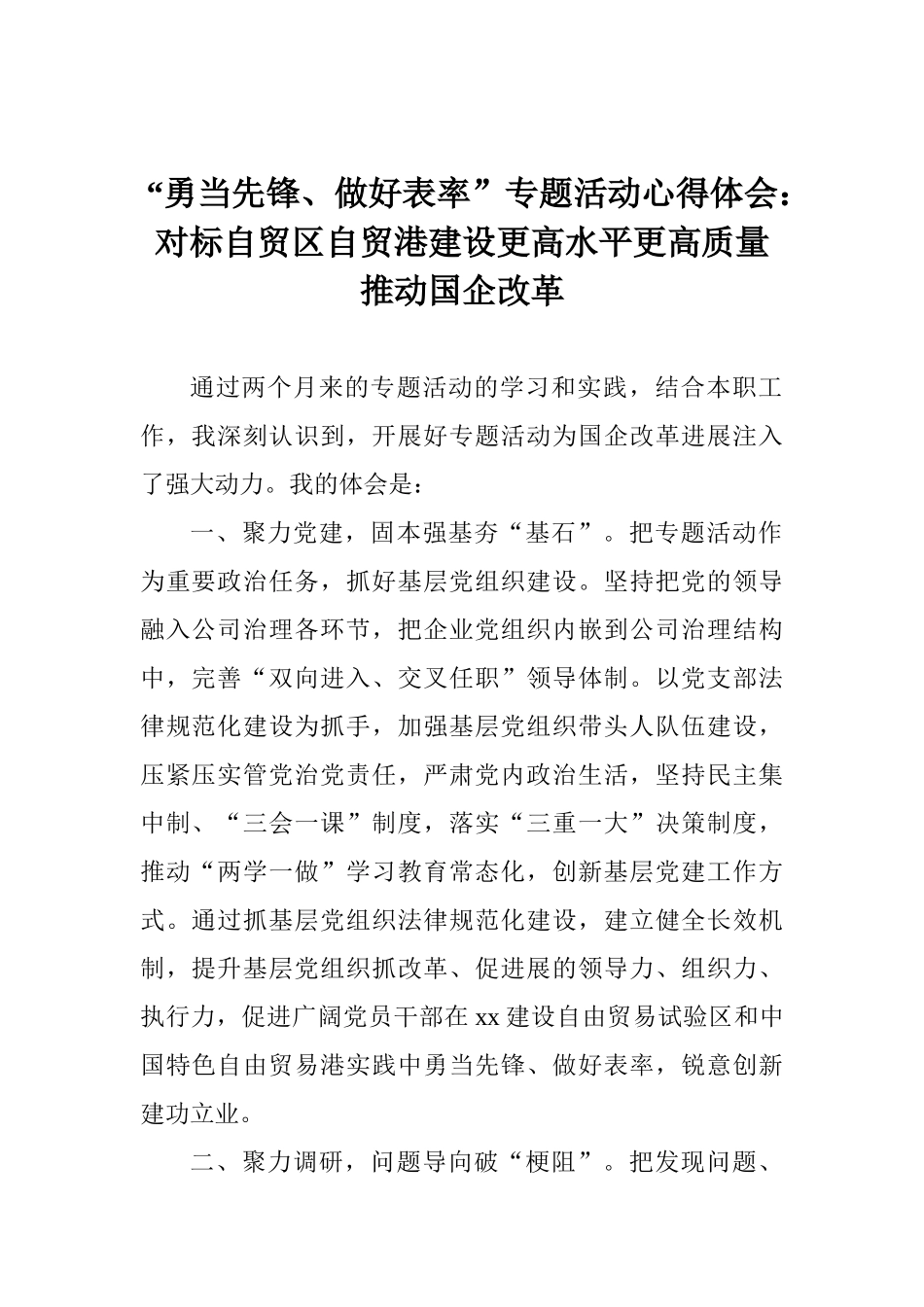 “勇当先锋、做好表率”专题活动心得体会：对标自贸区自贸港建设更高水平更高质量推进国企改革_第1页