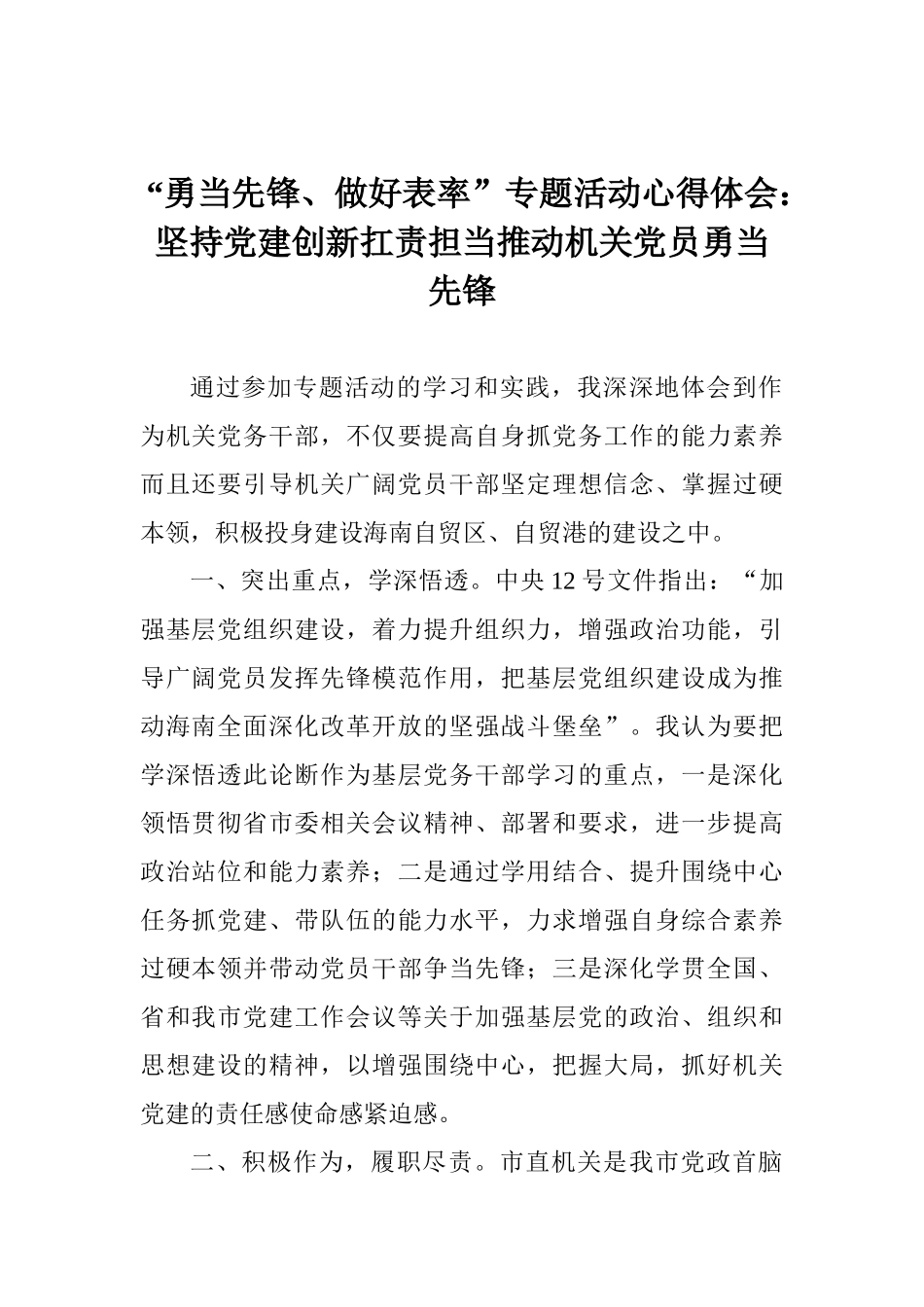 “勇当先锋、做好表率”专题活动心得体会：坚持党建创新扛责担当推动机关党员勇当先锋_第1页