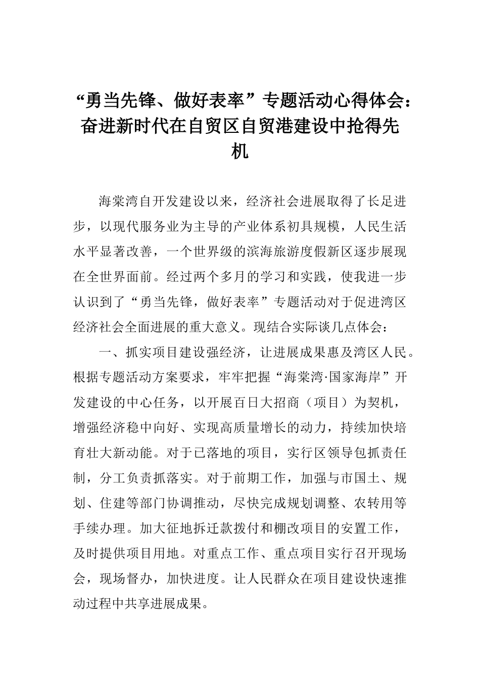 “勇当先锋、做好表率”专题活动心得体会：奋进新时代在自贸区自贸港建设中抢得先机_第1页