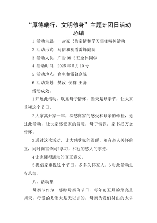“厚德端行、文明修身”主题班团日活动总结