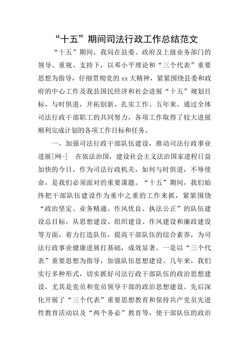 “十五”期间司法行政工作总结范文_第1页