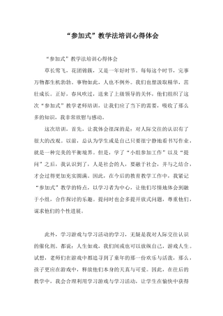 “参与式”教学法培训心得体会