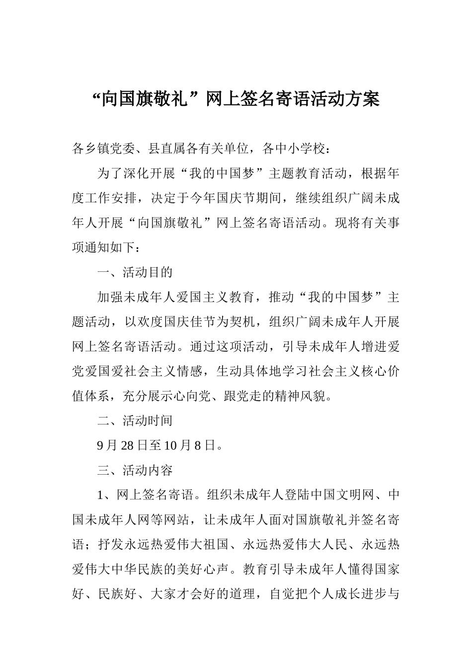“向国旗敬礼”网上签名寄语活动方案_第1页