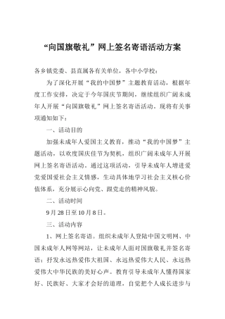 “向国旗敬礼”网上签名寄语活动方案