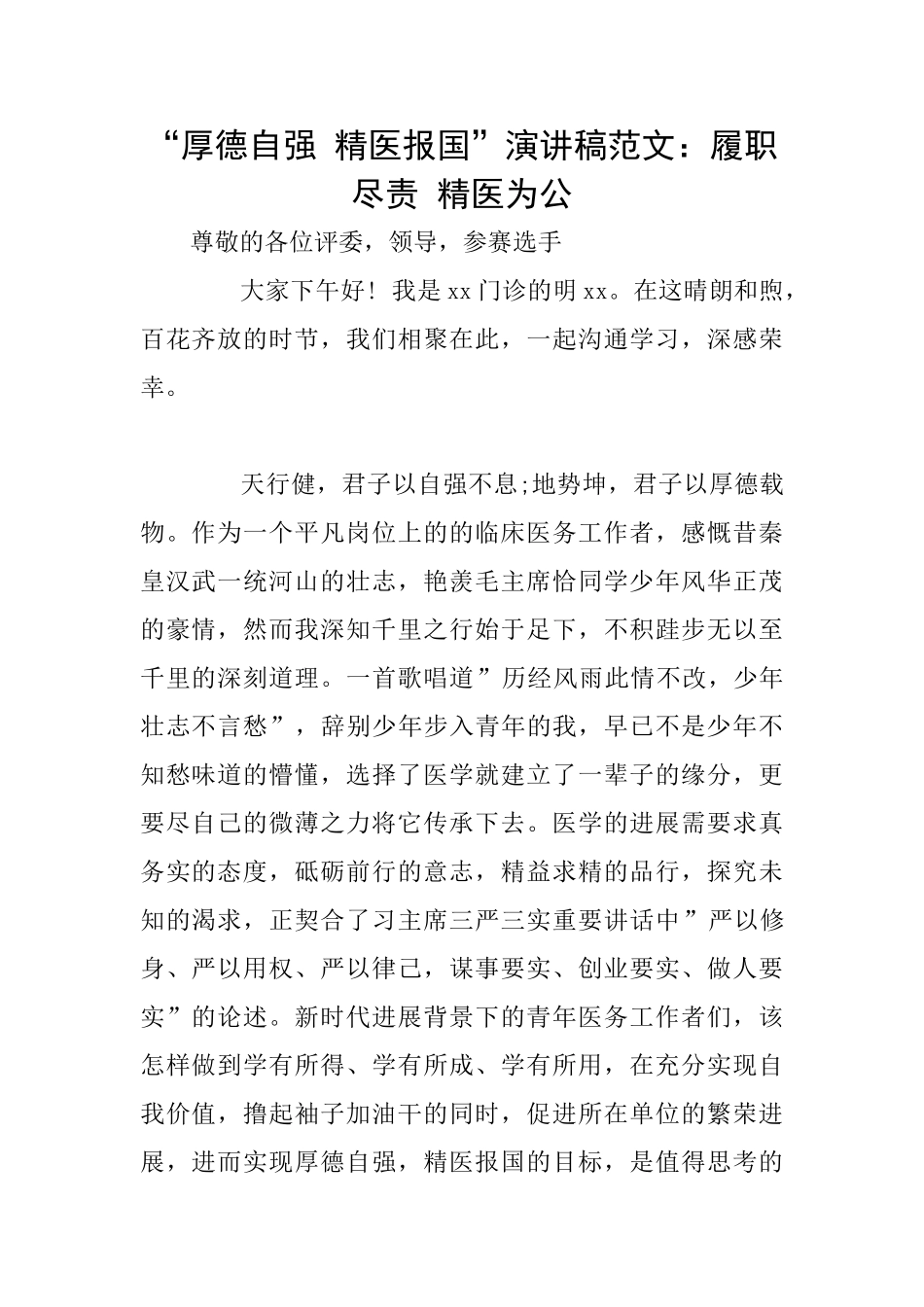 “厚德自强精医报国”演讲稿范文：履职尽责精医为公_第1页