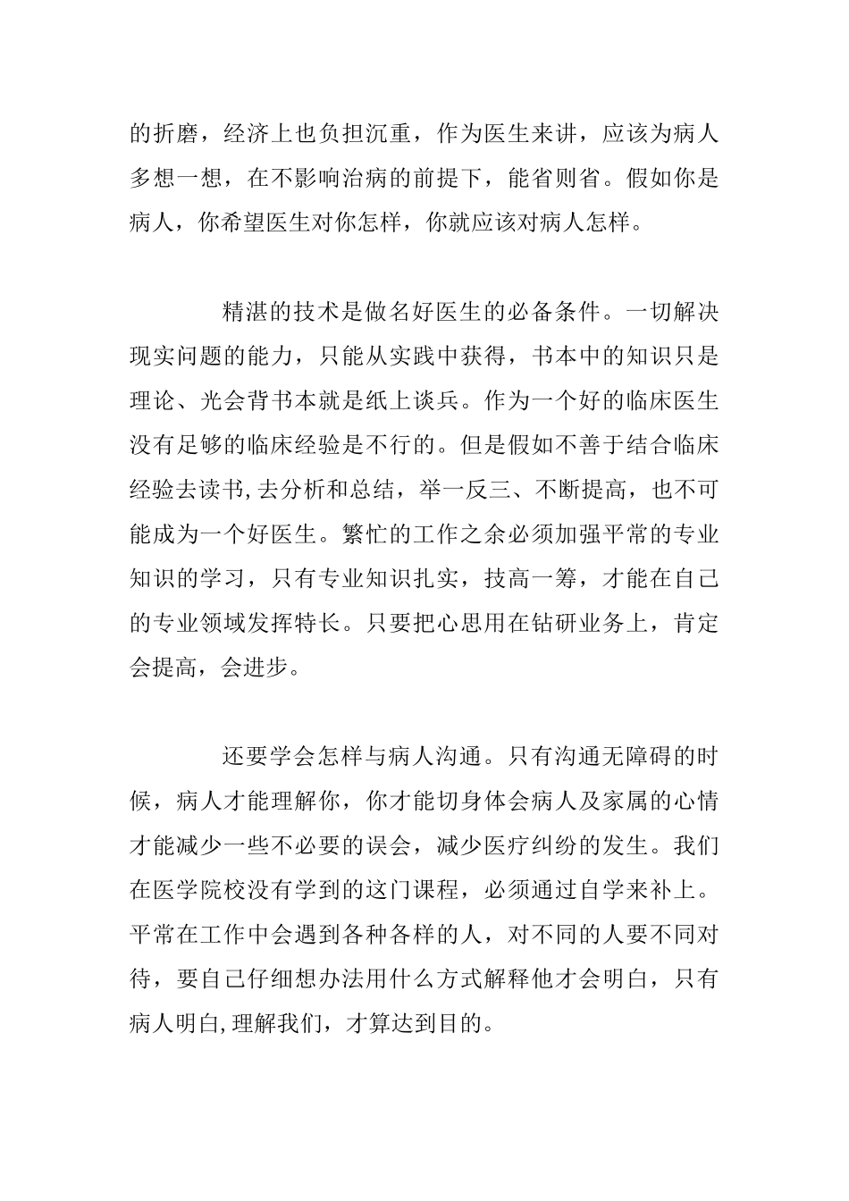 “厚德自强精医报国”演讲稿范文：履职尽责精医为公_第3页