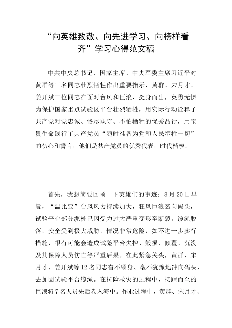 “向英雄致敬、向先进学习、向榜样看齐”学习心得范文稿_第1页