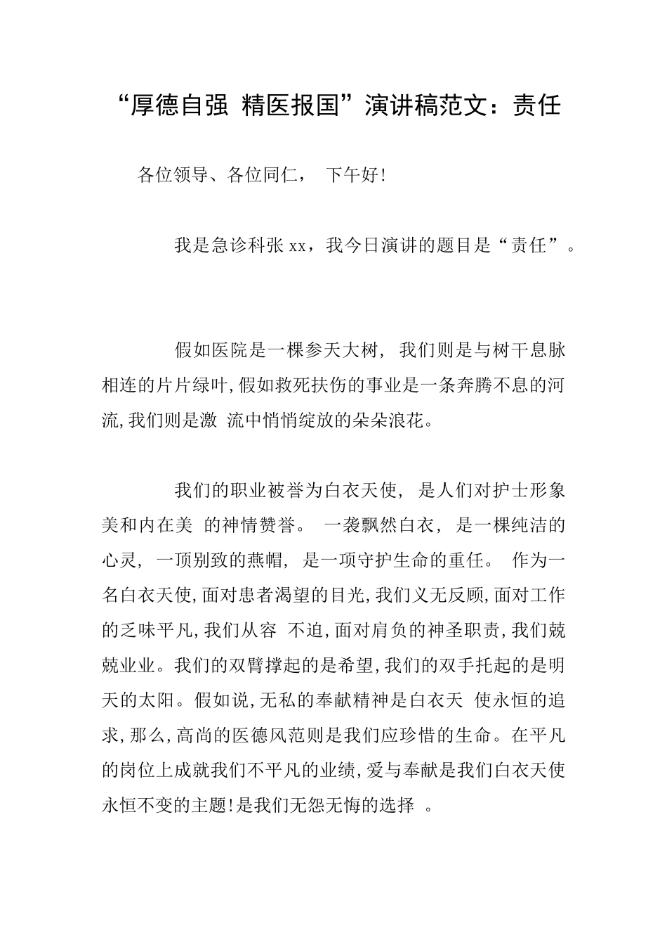 “厚德自强精医报国”演讲稿范文：责任_第1页